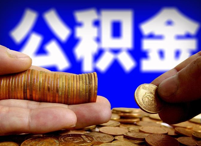 阿勒泰离开一个城市公积金可以全取出来吗（离开一座城市公积金）